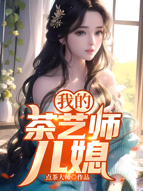 我的茶艺师儿媳免费阅读23