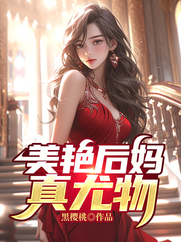 后妈身材太好了