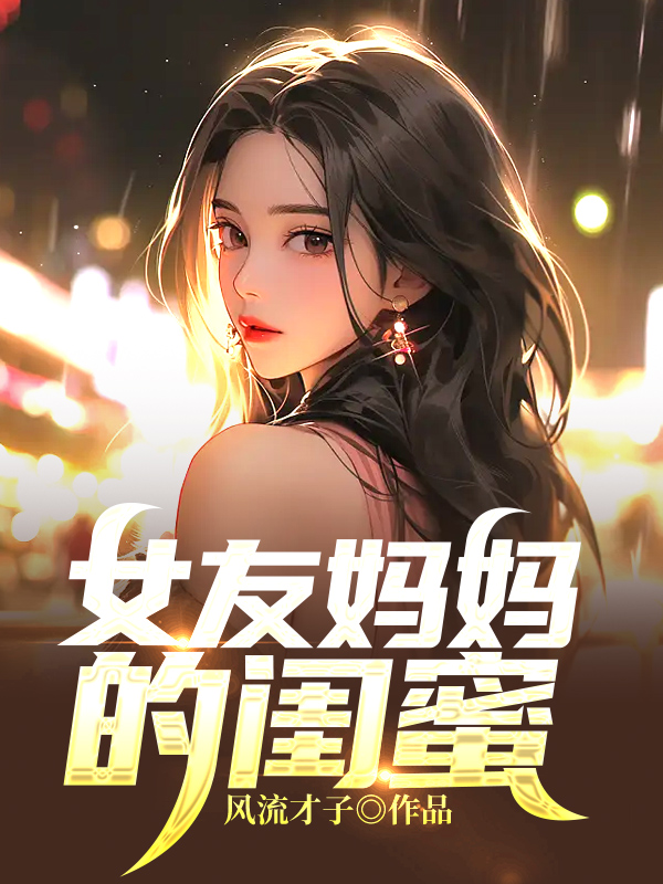 女友妈妈的闺蜜周芳名赵毅的全文阅读
