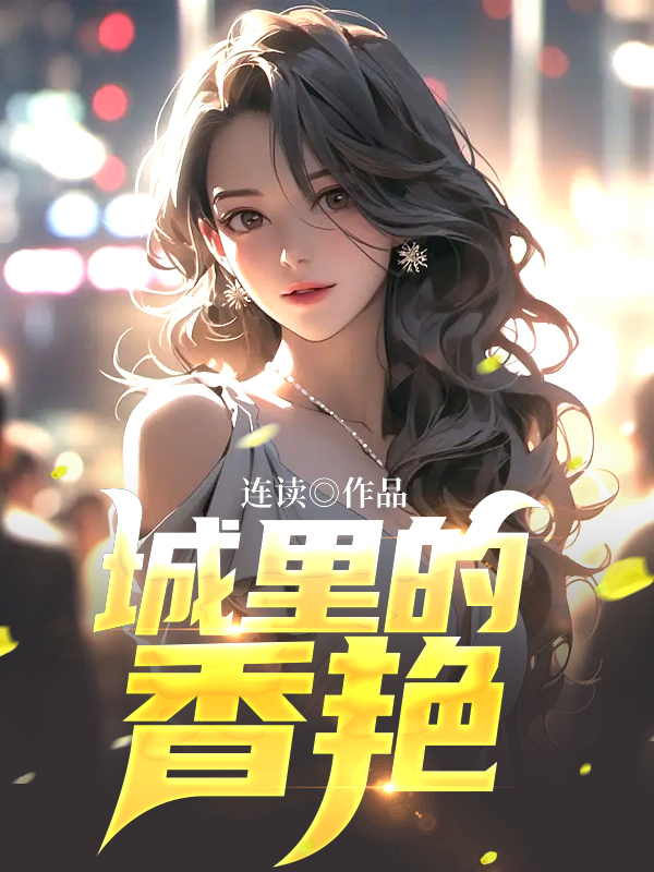 苏媚赵春城全集在线阅读续集