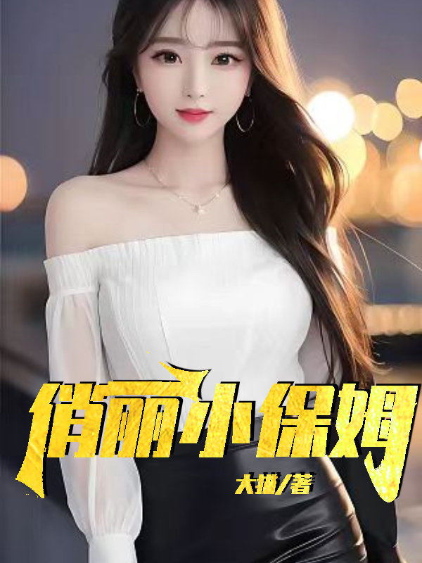 俏丽小保姆全文免费阅读