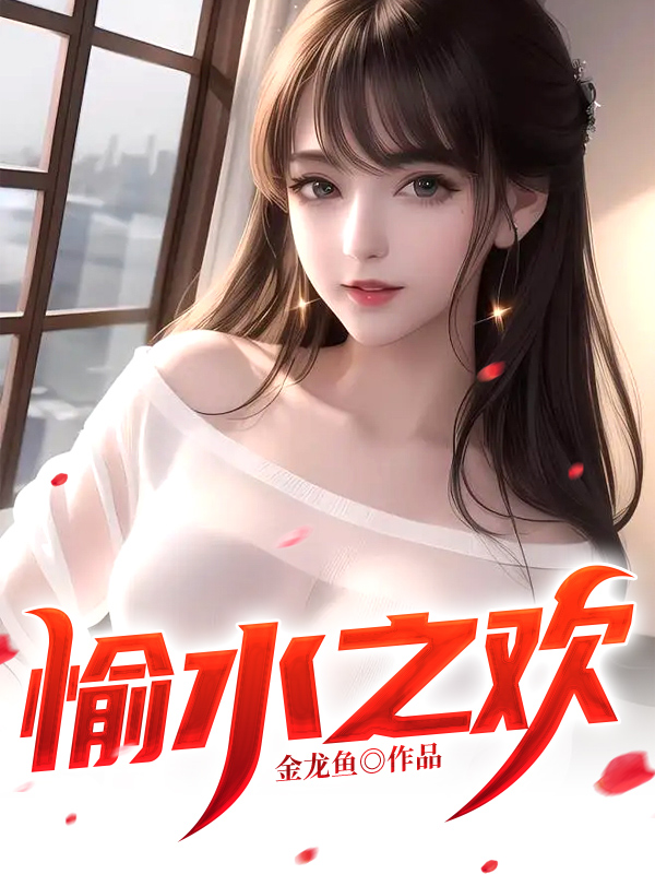 愉水之欢姨妈小成原著