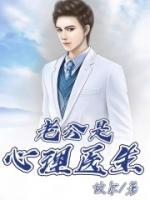 老公心理医生我该怎么办