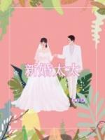 新婚太太下班后免费阅读全文最新章节