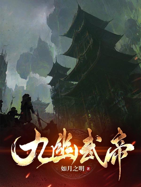 九幽武帝全文阅读