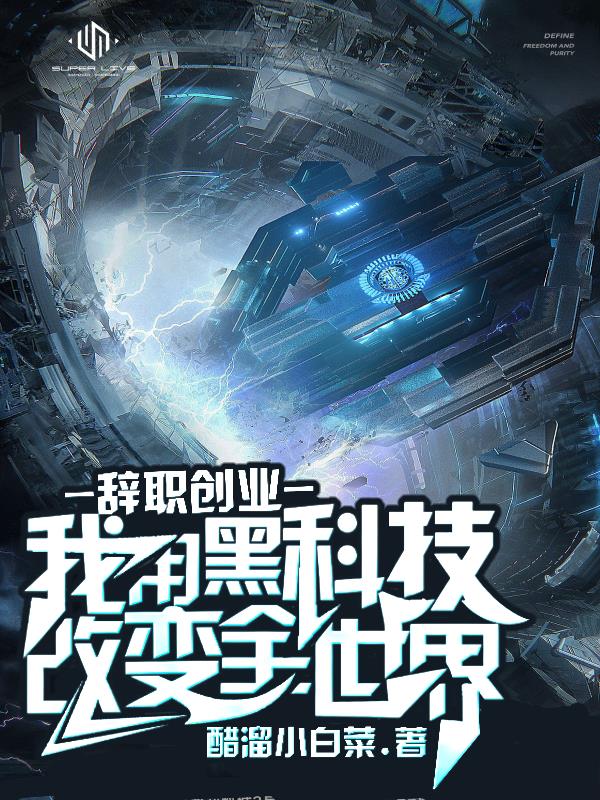 利用黑科技改变全世界笔趣