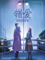 错爱短剧全集播放免费观看