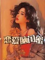 恋爱脑闺蜜后续结局