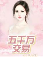 五千万交易电影韩国