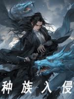 种族入侵漫画