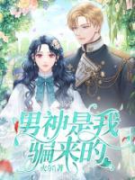 男神是我强睡来的