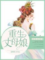 重生丈母娘把我宠坏了