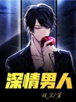 深情男人的文案