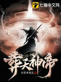 苏尘葬天神帝