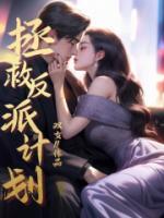 拯救反派计划谢秋怀