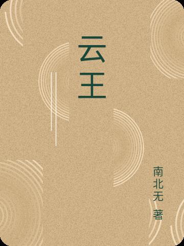 云王者荣耀最新版