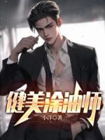 健美抹油