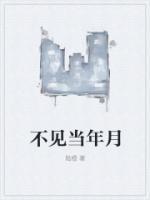 不见当年的上一句