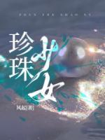 珍珠少女作者