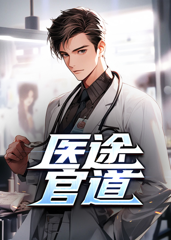 医途官道 向林