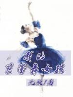 我的芭蕾舞女孩免费阅读