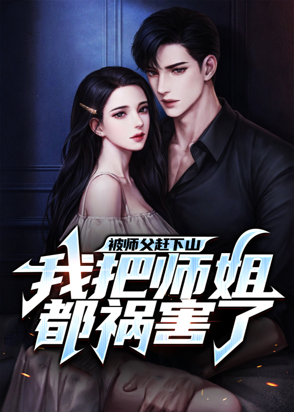 我把师姐都祸害了 第1章