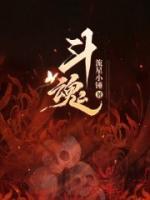 斗魂竞技场攻略