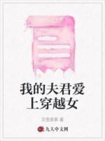 穿越我的夫君们