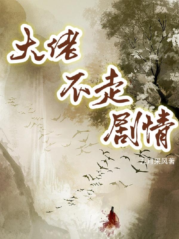 大佬不走剧情TXT