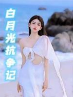 白月光争夺大战txt