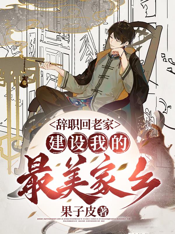 建设我的最美家乡txt