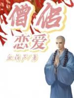僧侣恋爱的与
