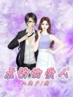 虚伪的爱人短文