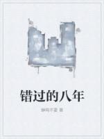 错过的八年季温伦阿诺后续抖音