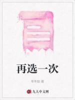 再选一次还会选现在的老公吗