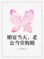 结婚当晚老公