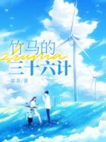 竹马总裁追妻三十六计
