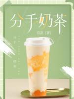 分手要奶茶套路