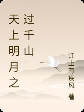 天上明月人间烟火的意思?