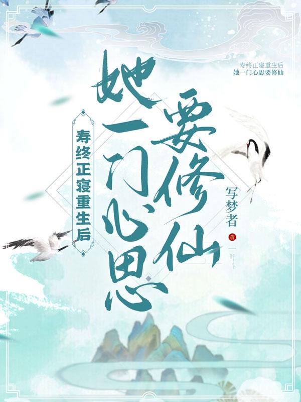 寿终正寝后我又重生了全文阅读