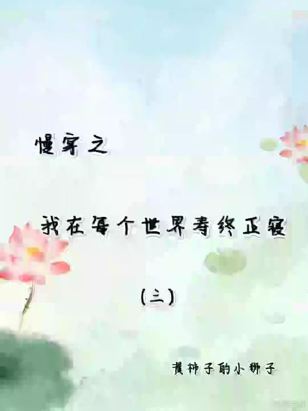 慢穿之我在每个世界寿终正寝 黄柿子的小狮子百度