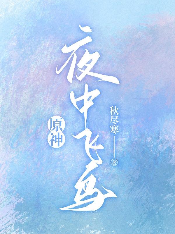 原神夜中飞鸟坠于三段秘境怎么做