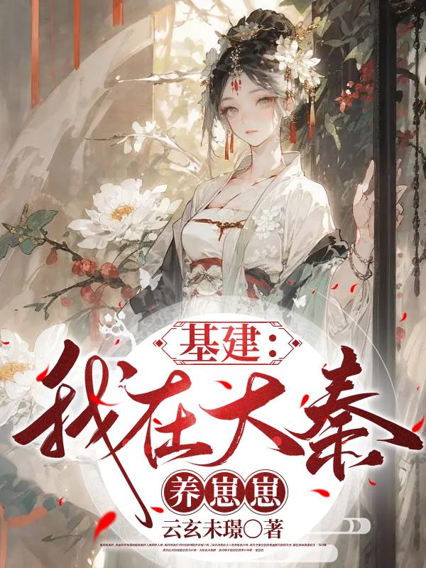 基建我在大秦养崽崽百度