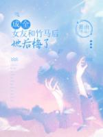 我成全了女友和初恋