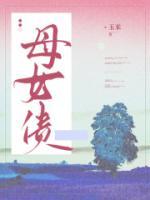 母女债韩国电影