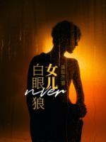 白眼狼女儿赵星辰大结局怎样