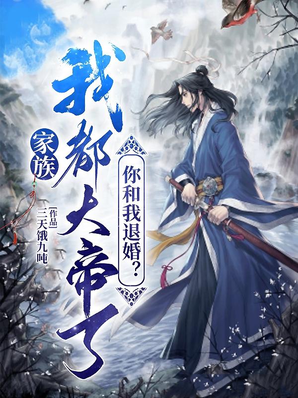 你和我退婚?作者三天饿九吨