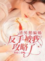 渣男骗我钱该怎么对付他