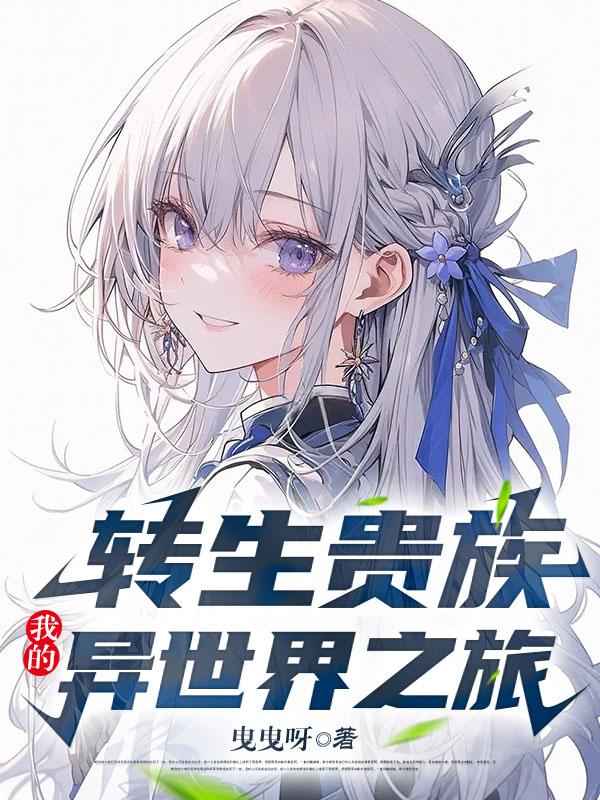 转生贵族的异世界冒险录 动漫