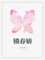 锁春娇沈霁初